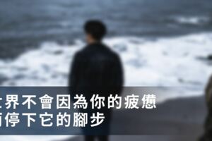 「世界不會因為你的疲憊，而停下它的腳步」人生越努力越幸運！