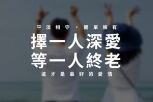 擇一人深愛，等一人終老！「平淡」相守，簡單擁有，這才是最好的愛情！