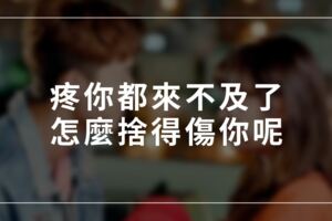 感情不是遊戲｜疼你都來不及了，怎麼捨得傷你呢?