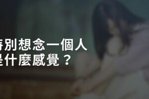 特別想念一個人，是什麼感覺？