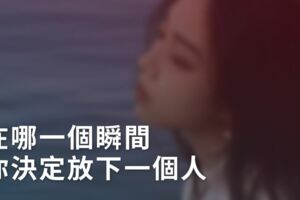 在哪一個瞬間，你決定放下一個人