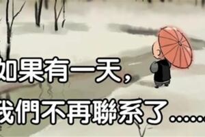 如果有一天，我們不再聯繫了，你會不會難過？
