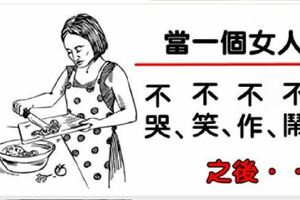 當一個女人，對你不哭、不笑、不作、不鬧之後