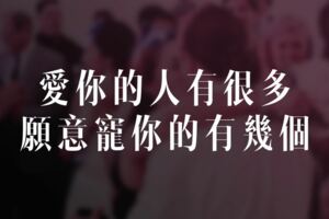說愛你的人有很多，願意寵你的有幾個？