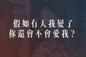 假如有天我變了，你還會不會愛我？