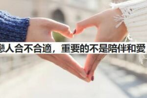戀人合不合適，重要的不是陪伴和愛，而是這一點