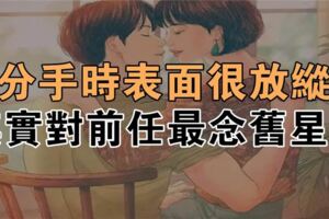 分手時表面很放縱，其實對前任最念舊星座。