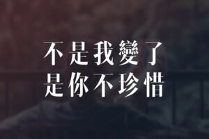 對不起不是我變了是你不珍惜......