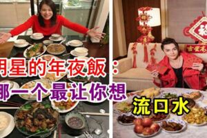 明星的年夜飯：胡杏兒滿漢全席，賈乃亮下館子，汪東城最豪！