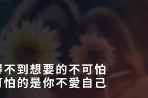 女人記住：「得不到想要的」不可怕，可怕的是你「不愛自己」