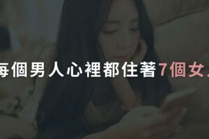 每個男人心裡都住著7個女人，看看你是哪一個