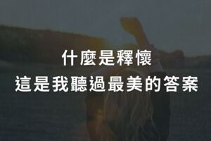 什麼是釋懷，這是我聽過最美的答案