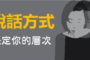 「說話方式」決定一個人的「修養」：別再用錯方式，降低了你的「層次」！