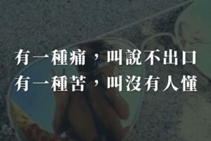 有一種痛，叫說不出口；有一種苦，叫沒有人懂！