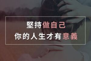 堅持做自己，你的人生才有意義