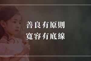 妳的善良要有原則，寬容要有底線！