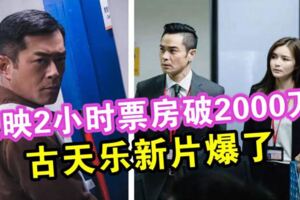 上映2小時票房破2000萬，奪單日票房冠軍，古天樂新片要爆了