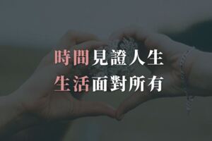 時間會幫你見證人生，生活面對所有