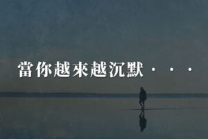 當你越來越沉默，越來越不想說話的時候，意味著你看淡了、看輕了