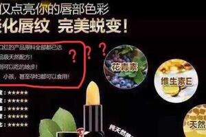 網路火紅微商變色唇膏被爆商標註冊不成功，且多次被中國政府開罰不合格！