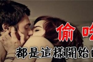 另一伴偷吃，都是這樣開始的！！