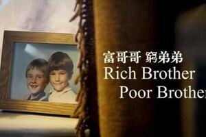 親哥哥成富豪弟弟成窮人，互換人生後，發現決定命運分水嶺的是……