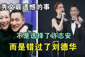 鄭秀文最遺憾的事，不是選擇了許志安，而是錯過了劉德華