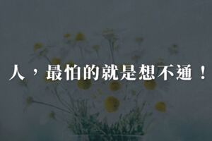 人，最怕的就是想不通！