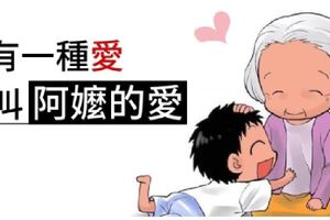 有一種愛，叫「阿嬤的愛」！阿嬤帶大的孩子才知道的事