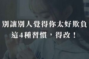 別讓別人覺得你太好欺負！這4種習慣，得改！