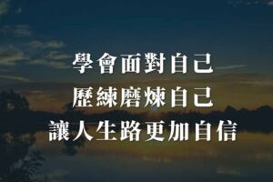 學會面對自己，歷練磨煉自己，讓人生路更加自信