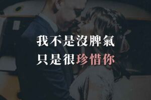我不是沒脾氣，只是很珍惜你！如果不是放不下，誰願意受傷後還笑著原諒
