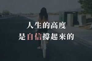 人生的高度，是自信撐起來的！