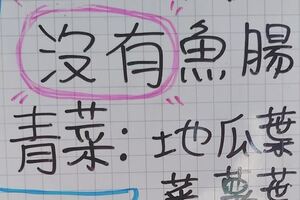 公告寫得清清楚楚，客人還是進門就問「還有什麼青菜？」到底該怎麼寫才看得懂呢？