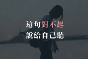這句對不起，說給自己聽！