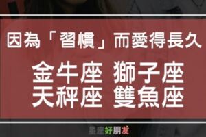 時間久了，愛就變成了一種習慣|這些星座的愛是因為「習慣」而變得長久