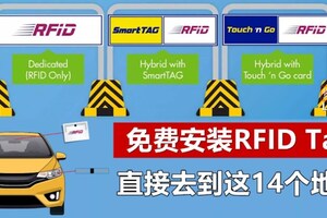 TouchnGo免费帮你安装RFID！5-6月可以到指定商场免费安装无需申请！