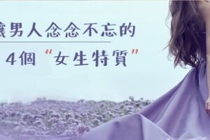 「愛情或許可以選擇，但思念不行」　4個讓男人念念不忘的女生特質