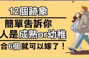「12個簡單的跡象」看出男人是成熟還是幼稚，只要符合6項就「可以嫁了」