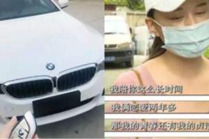 交往時大方送BMW！男友分手時提告「討回373萬」　法院判「全額歸還」她委屈：我的青春呢？