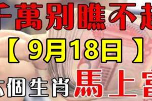 【9月18日】馬上翻身變富的生肖，金山銀山應有盡有