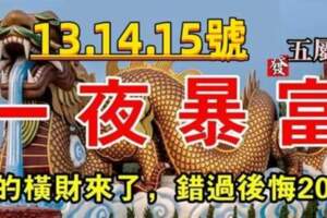 12月13.14.15號運勢旺必暴富，錯過後悔20年的屬相