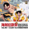 海賊狂歡祭 ONE PIECE動畫15週年特典