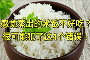  感覺蒸出的米飯不好吃？很可能犯了這4個錯誤！ 