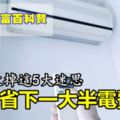 開冷氣總怕「電費帳單爆表」？！偷偷告訴你…只要改掉「這5大迷思」，就能省下一大半電費！快分享給朋友知道！