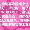 初中時特別喜歡同桌女生，畢業時給了我一張紙條：WDXXMHT，我沒弄懂！前幾天收拾東西，偶然在畢業冊裡找到這張紙條，突然間看明白，原來那時我實在太笨傻了！