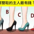 圖中4雙不同的鞋子哪一雙得主人看起來最有錢?挑一雙即可看出外人眼中的你!