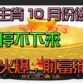 好運停不下來,這三大生肖10月份後生意火爆,財富滿滿