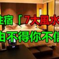 愛旅遊的朋友注意了！酒店住宿7大「風水禁忌」，由不得你不信