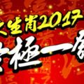 六大生肖2017，終極一發!